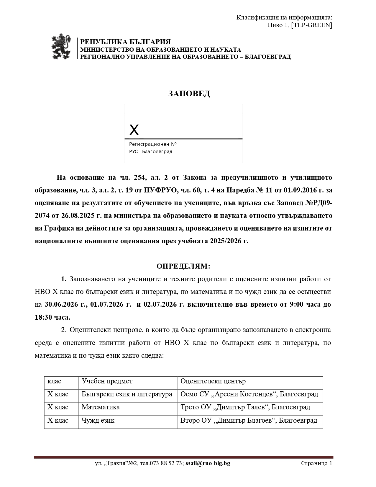 Запознаването на учениците и техните родители с оценените изпитни работи от НВО Х клас по български език и литература, по математика и по чужд език