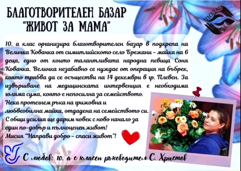 Базар – 10. А клас
