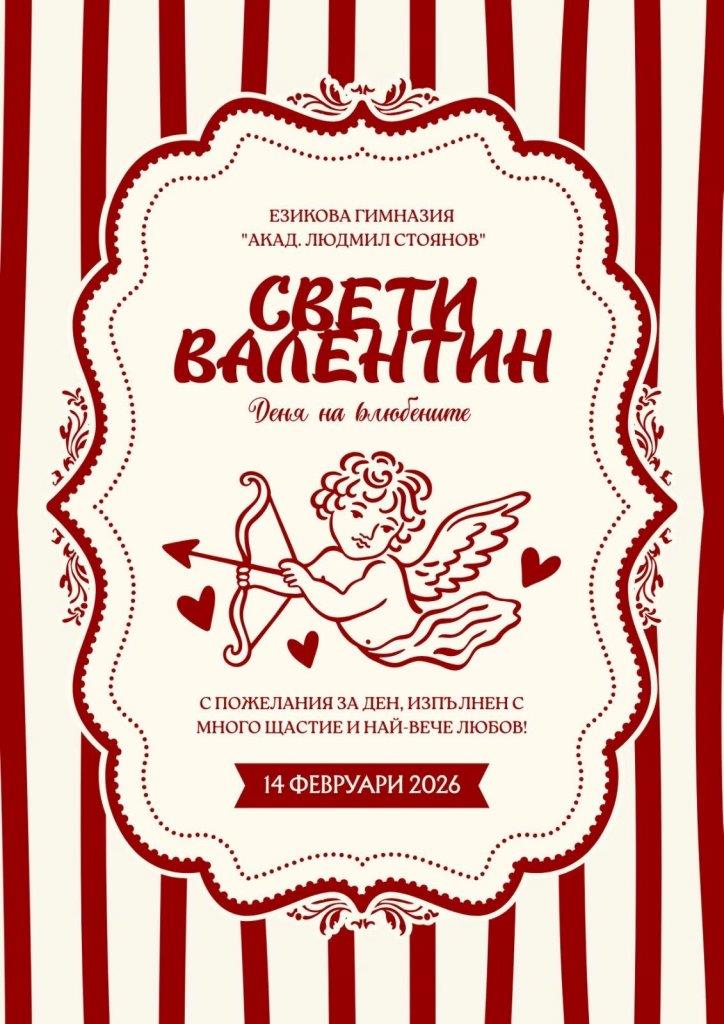 Свети Валентин