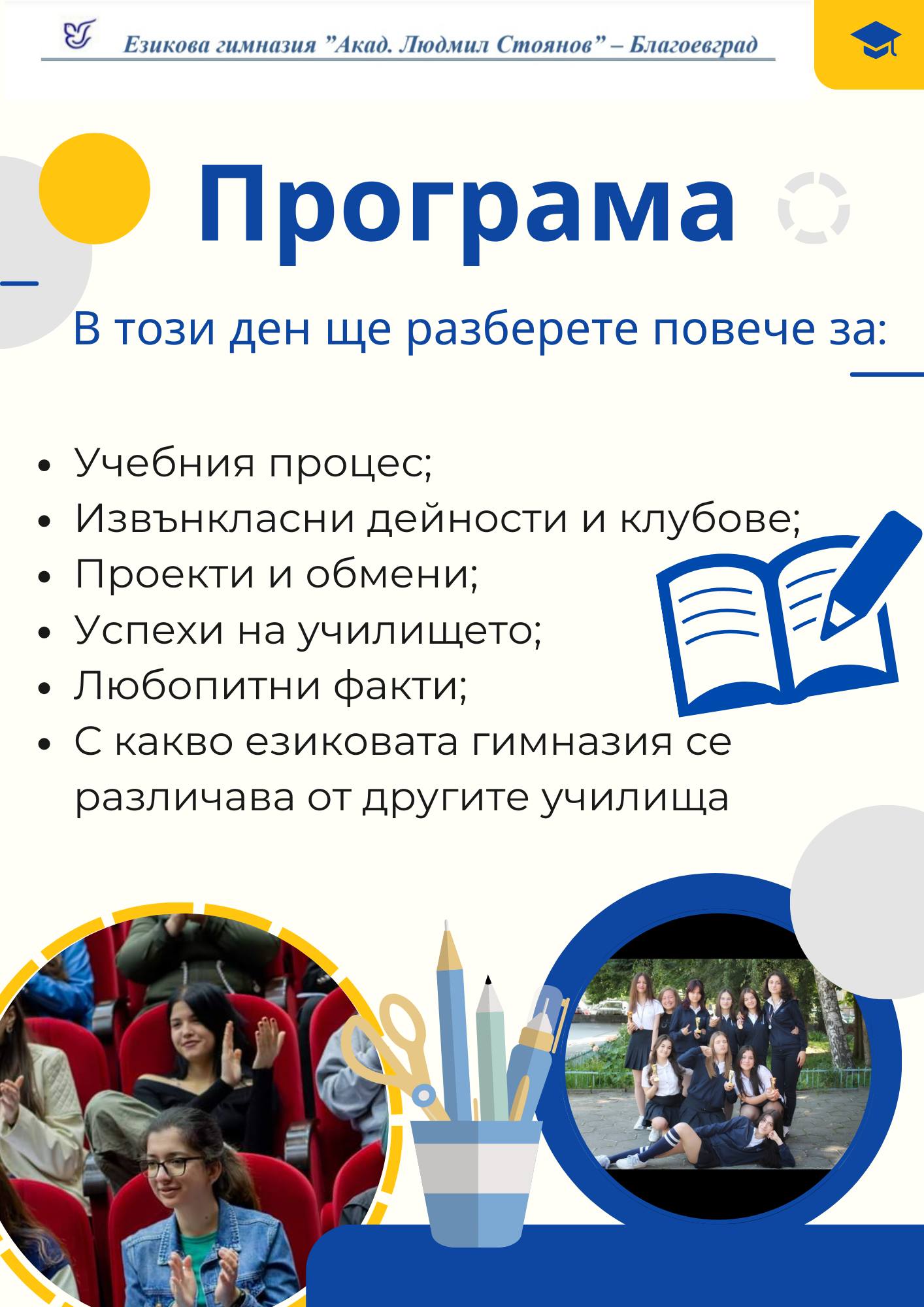 Дни на отворените врати в Езикова гимназия "Акад. Людмил Стоянов" - Благоевград